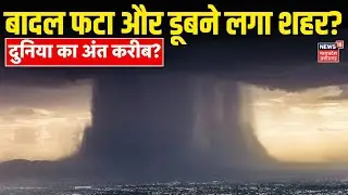 Floods LIVE Updates : बादल फटने से भारी तबाही, MP में डूबने लगा शहर? | Heavy Rain Red Alert in India