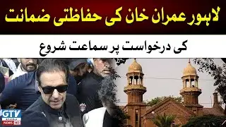 PTI Latest Update | Imran Khan Bail Plea Case Hearing | Lahore High Court Latest Updates | GTV News