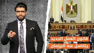 مشروع قانون العمل الجديد.. لماذا يرفضه أصحاب الأعمال ويتكاسل عنه #البرلمان؟ مع #محمد_محيي_الدين