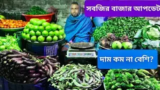🔹 আজকের সবজির বাজার আপডেট | দাম কমেছে নাকি বেড়েছে? @Pricepointbd-r9f #vagitable #market #viral 