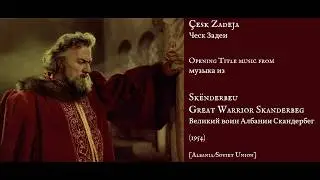 &Ccedil;esk Zadeja: Sk&euml;nderbeu - Great Warrior Skanderbeg (1954) - Ческ Задеи: Скандербег (1954)