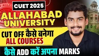 AU CUET UG 2025 Me CUTOFF Kaise Banega l All Course Allahabad University Kaise Add kren Apna Marks