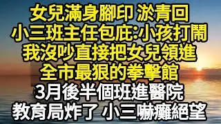 女兒滿身腳印 淤青回家，小三班主任包庇：小孩打鬧，我沒吵直接把女兒領進，全市最狠的拳擊館，3月後半個班進醫院，教育局炸了 小三嚇癱絕望 #故事#悬疑#人性#刑事#人生故事#生活哲學#為人哲學