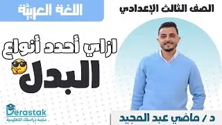ازاي أحدد أنواع البدل || اللغة العربية ||  3 اعدادي || د/ ماضي عبد المجيد