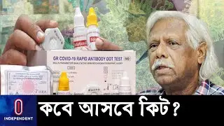 কোন কারণে এখনো আসছে না গণস্বাস্থ্যের র&zwj;্যাপিড কিট? || Gonoshastho Rapid Kit || Dr Jafarullah