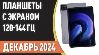 ТОП&mdash;7. Лучшие планшеты с экраном 120-144 Гц. Рейтинг на Декабрь 2024 года!