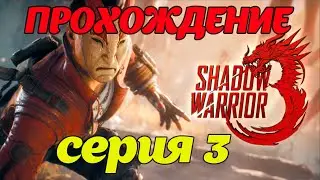 Shadow Warrior 3: Самый эпичный и кровавый шутер 2022 года (перезалив серия 3) #экшен #шутер