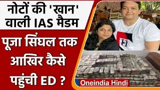 Jharkhand IAS Pooja Singhal Case | ED Raid In Ranchi | CM Hemant Soren | वनइंडिया हिंदी