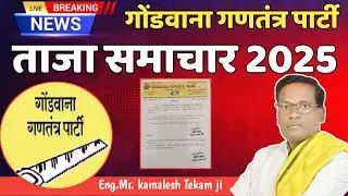 #गोंडवाना गणतंत्र पार्टी म.प्र. #2025 ताजा समाचार पदभार नियुक्त #news #samachar 