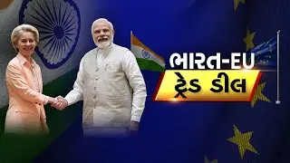 EU - India Trade Deal News | ભારત અને યુરોપ આજે  &lsquo;Mother Of All Deals&rsquo; સંપન્ન |  FTA | PM Modi