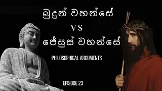 Buddha Vs Jesus|  ජේසුස් සහ  බුදුන්  වහන්සේ | Sinhala podcast #23 w/  ⁨@thamindu99⁩