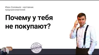 Почему у тебя не покупают ?