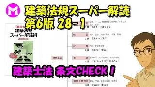 建築法規スーパー解読術 第6版28－1　建築士法　条文CHECK！