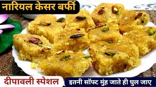 ✨ नारियल केसर बर्फी | Mouth Melting Coconut Kesar Burfi Recipe | Diwali Special Sweet 2025