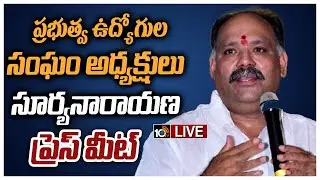 LIVE: ఏపీ ఉద్యోగ సంఘం నేత సూర్యనారాయణ ప్రెస్&zwnj; మీట్&zwnj; | AP Employees Union Leader Suryanarayana