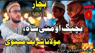 New Balochi Naath 2025|| Bachak O Man// Sharif Menowi||Ramdan GIFT/post عبیداللہ میاہ...