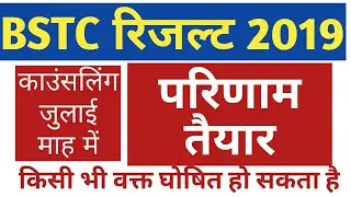 BSTC result 2019 | BSTC result date 2019 Rajasthan | Pre BSTC result kab aayega