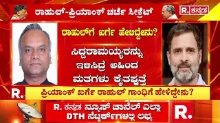 CM Siddaramaiah Vs DK Shivakumar : ಸಿದ್ದರಾಮಯ್ಯರನ್ನು ಇಳಿಸಿದ್ರೆ ಅಹಿಂದ ಮತಗಳು‌‌ ಕೈತಪ್ಪುತ್ತೆ | Karnataka