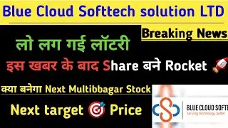 Blue Cloud Softtech solution share news। Blue Cloud Softtech share latest news। Blue Cloud Softtech 
