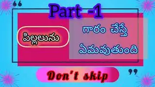 తల్లి గారాబం, పిల్లకు శాపం. ( part  1 )