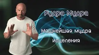 Использование этой мудры дает мощнейшее исцеление