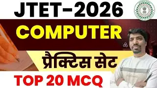 JTET 2026 Computer Practice Set | Top 20 Computer MCQ |  || sb exam