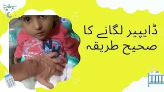 Diaper Change || Diaper kaisay change karain | how to baby diaper change.