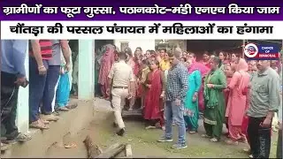 जोगिंदर नगर : ग्रामीणों का फूटा गुस्सा, पठानकोट-मंडी एनएच किया जाम, पस्सल में महिलाओं का हंगामा