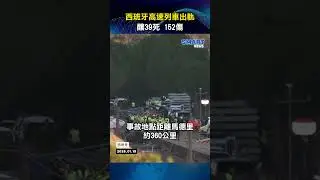 西班牙高速列車相撞