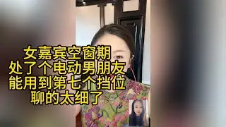 女嘉宾处了个电动男朋友，很和谐，能用到第七个挡位!#搞笑 #婚恋 #搞笑视频 #两性话题