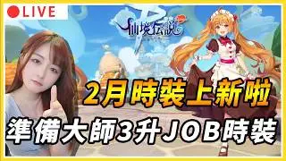【 RO：守護永恆的愛 Classic 】大師3前的準備 剛好JOB時裝上新啦！｜#RO #RO仙境傳說 #RO守愛Classic