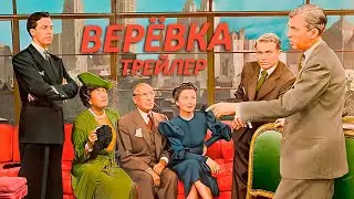 Верёвка (Rope), 1948, А.Хичкок. Дублированный трейлер.