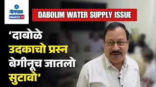 Dabolim Water supply Issue - Water supply issue in Dabolim to be resolved on Priority | Gomantak TV