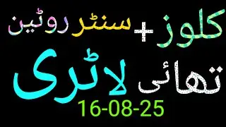First Close and Centre Routine Thai lottery 16-08-25 |Thai lottery guess paper 