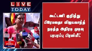 கூட்டணி குறித்து பிரேமலதா விஜயகாந்த் நடித்த அதிரடி முடிவு பரபரப்பு பிரஸ்மீட் | MY INDIA 24x7