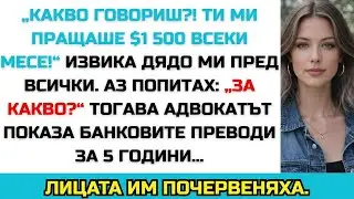 „Пращах ти $1 500 всеки месец за наем,“ каза дядо ми пред всички — тогава истината излезе