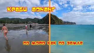 Аонанг/Краби что посмотреть/ ОТЛИВЫ Ноппарат Тара