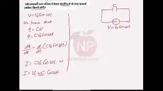 प्रत्यावर्ती धारा परिपथ में व्यय शक्ति का सुत्र लिखिए। यदि प्रत्यावर्ती धारा परिपथ में केवल....