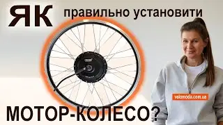 Легкий  монтаж мотор-колеса на електровелосипед