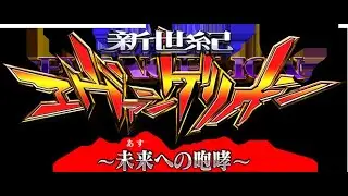 【雑談】エヴァ15　新世紀エヴァンゲリオン 未来への咆哮