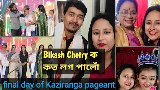 Bikash Chetry,Chetana বাইদেউ আৰু বহুতক লগ পালো kaziranga awardceremony ত/bikaash ৰ লগত কি কথা পাতিলো