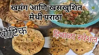 खमंग आणि पौष्टिक मेथी पराठा रेसिपी l soft and testy l मेथी थेपला/ पराठा 