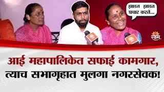 आई महापालिकेत सफाई कामगार, त्याच सभागृहात मुलगा नगरसेवक म्हणून बसणार | Pune Amar Awale Family