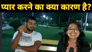 प्यार करने का क्या कारण है? Public opinion। RN news