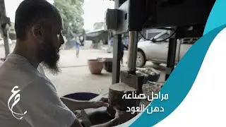 مراحل صناعة دهن العود
