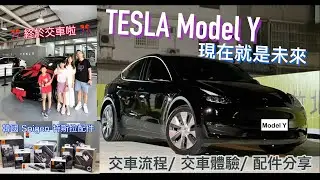 電動車分享 Tesla Model Y來了，現在就是未來！ 特斯拉交車體驗 駕馭體驗 配件分享 Spigen 特斯拉配件分享