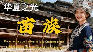 Documentary on the Humanistic Customs of the Miao Ethnic Minority in China