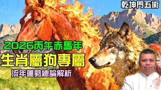 2026年生肖屬狗專屬流年運勢解析