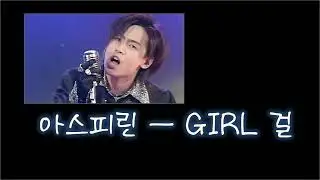 아스피린 (1995) - GIRL 걸 / Customized EQ for Vocals