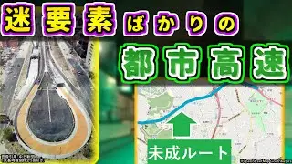 【なぜ】謎要素しかない！？都市高速屈指の